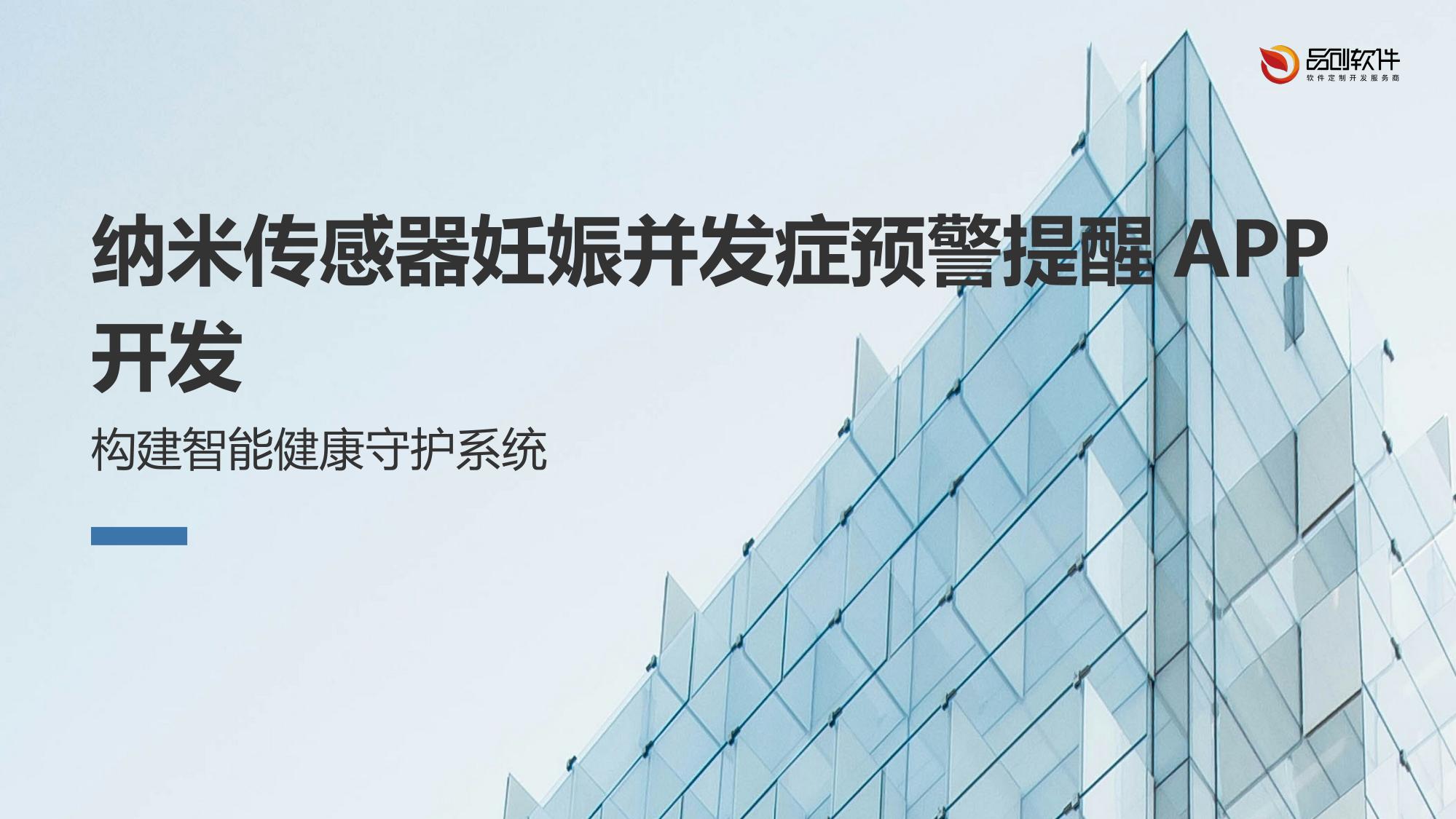 纳米传感器妊娠并发症预警提醒APP开发
